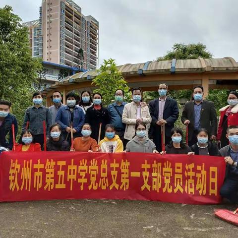 “防疫有我，爱卫同行”——钦州市第五中学第一党支部主题党日活动
