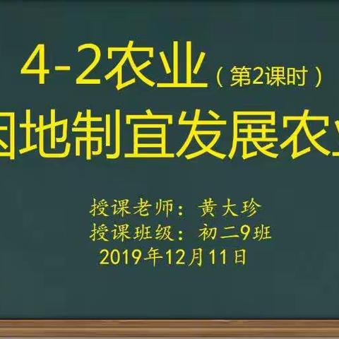 因地制宜发展农业  走科技强农之路——2019年秋季钦州市第五中学“学路导引”教学范式优质课例展示