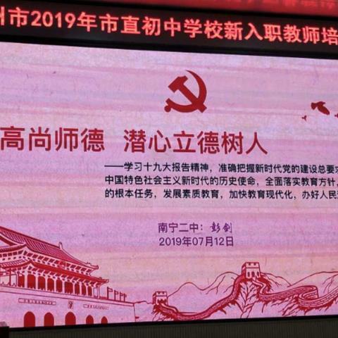 争当师德师风模范    勇做地理教学先锋——钦州市2019年7月12日市直初中学校新入职教师培训