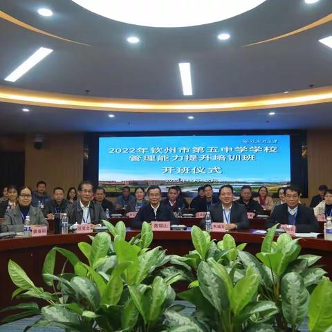 强师能铸师魂     踔厉奋发新征程——2022年钦州市第五中学学校管理能力提升培训班活动纪实