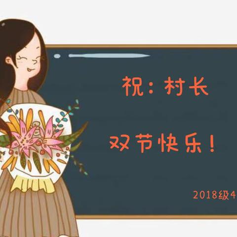 祝村长教师节快乐