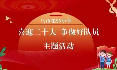 “喜迎二十大 争做好队员”——乌市第55小学建队日系列活动