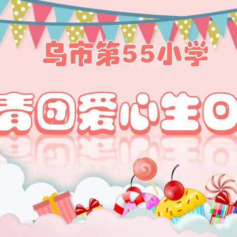 “听党话 感党恩 我们陪你共成长”——乌鲁木齐市第五十五小学10月共青团爱心生日会