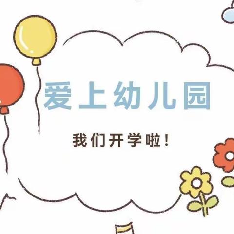 幼儿园，我来啦！——八一中学幼儿园小班迎新记