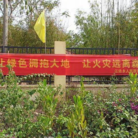 防森林火灾  护美丽江边