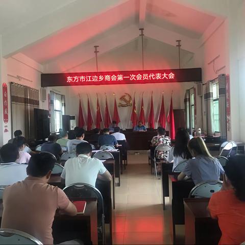 东方市江边乡商会第一次会员代表大会顺利召开