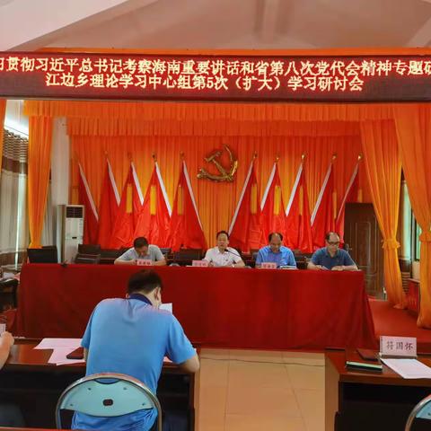 江边乡学习贯彻习近平总书记考察海南重要讲话和省第八次党代会精神暨理论学习中心组第5次（扩大）学习研讨会