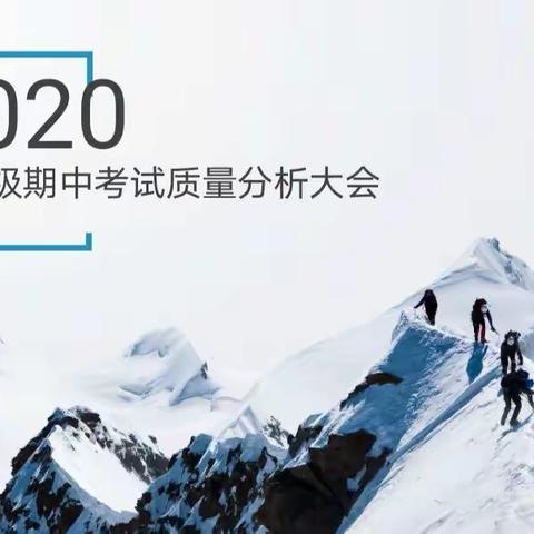 “期中会诊，半程再聚力”暨七年级期中考试质量分析大会
