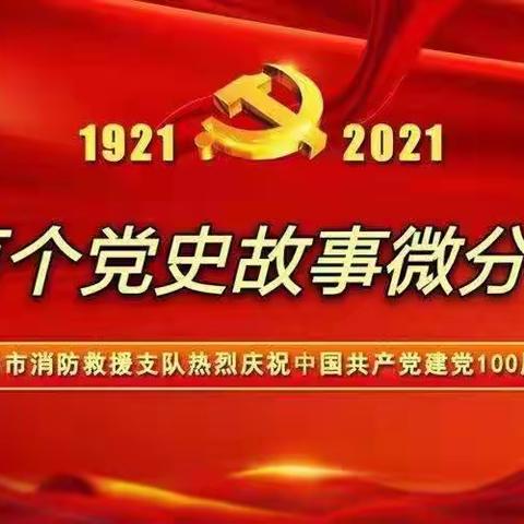 献礼建党百年——宝鸡消防“百个党史故事微分享”(第八期)