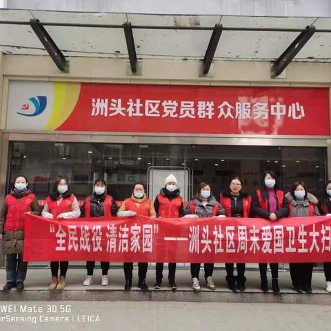 洲头社区开展新时代文明实践志愿服务“全民战役 清洁家园”周末大扫除活动