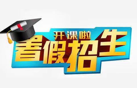 初、高中数理化  高老师补课中心 暑期招生