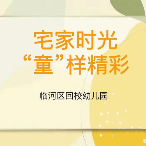 “疫情当前守初心 线上教学展风采〞———回校幼儿园大班线上教学系列活动