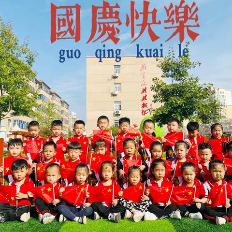 精英二班❣️迎十一㊗️庆国庆🇨🇳