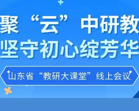 相聚“云”中研教学，坚守初心绽芳华---莱州市沙河镇数学教师参加山东省数学文化的“数与代数”专题研讨会