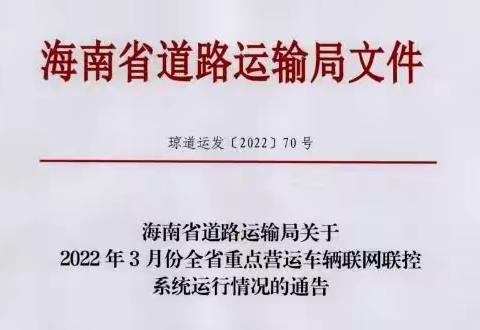 海口市危险货物道路运输企业2022年三月份动态监控通告整改情况