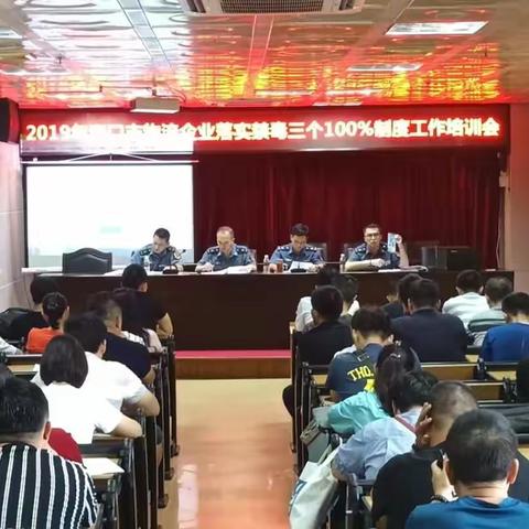 2019年海口市物流企业落实禁毒三个100％制度工作培训会