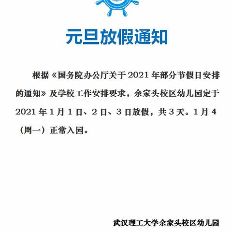 你好2021！元旦假期安全告家长书