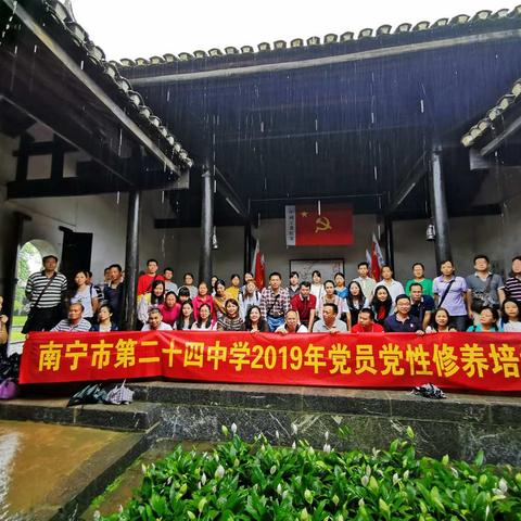 疾风劲雨长征路 江畔岭径弘初心—记南宁市第二十四中学2019年党员党性修养培训第三天