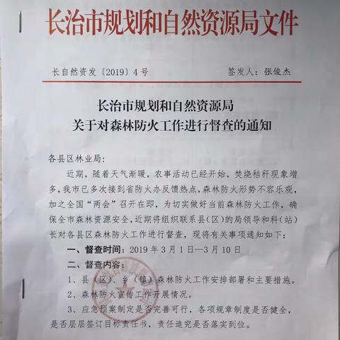 长治市规划和自然资源局党组成员史元胜带队督查沁源县森林防火工作