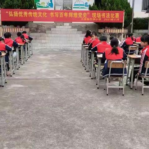 2021年木根镇宁垌小学“弘扬优秀传统文化 书写百年辉煌党史”现场书法比赛