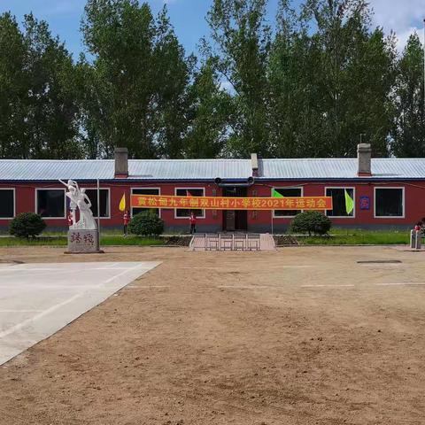 黄松甸九年制双山小学运动会