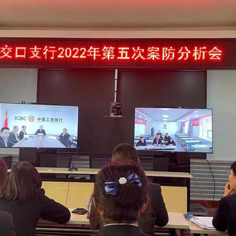 交口支行2022年第五次案防分析会