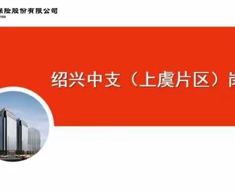 绍兴中支11月新人岗前班顺利举办