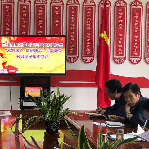 兰州市东郊学校党总支中心组学习会议暨“不忘初心、牢记使命”主题教育领导班子集中学习