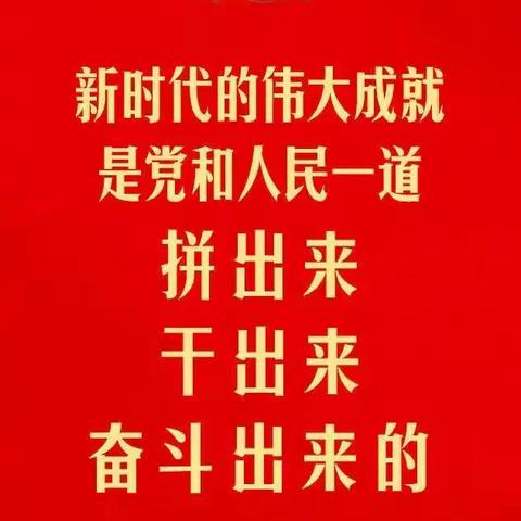 凝心聚力同奋斗，踔厉奋发启新程