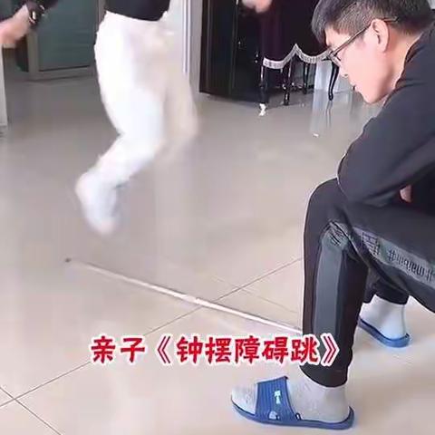 【停课不停学】居家亲子游戏——钟摆障碍跳