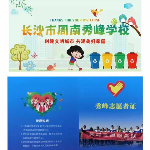 志愿星城·守护长沙蓝——长沙市周南秀峰学校二（1）中队环保志愿活动