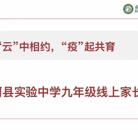 “云”中相约，“疫”起共育—东阿县实验中学东校区九年级线上家长会
