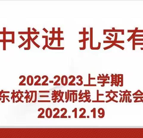 “稳中求进   扎实有效”-东校区初三年级全体教师线上工作交流会