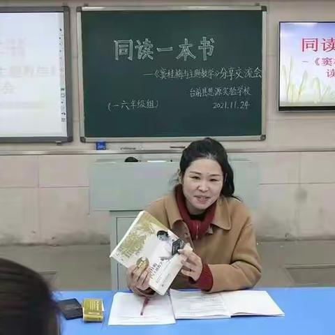 “同读一本书”《窦桂梅与主题教育》读书交流会