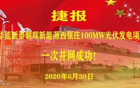 华能新泰朝辉新能源西张庄100MW光伏发电项目一次并网成功！