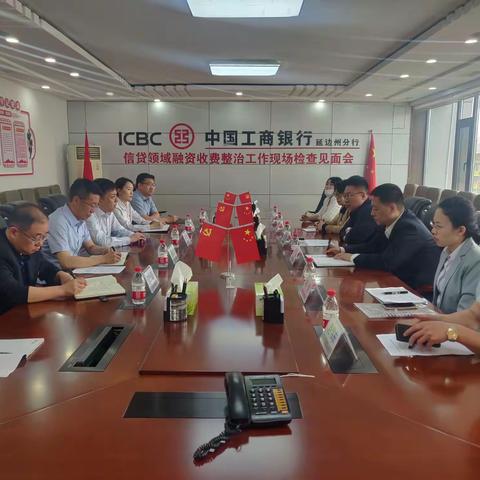 省行检查组团队赴延边开展信贷领域融资收费整治工作现场检查
