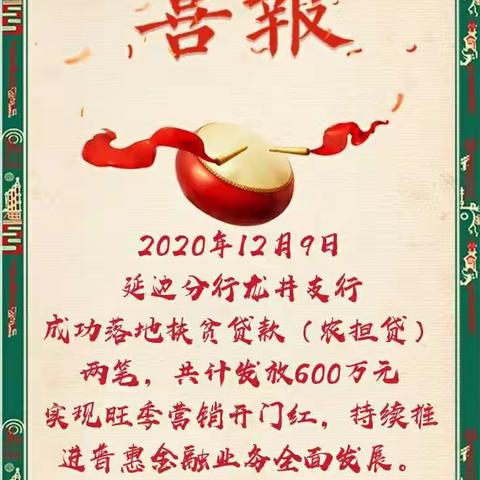 延边分行普惠金融12月第二周工作简报