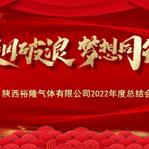 乘风破浪    梦想同行—陕西裕隆气体有限公司2022年终总结会