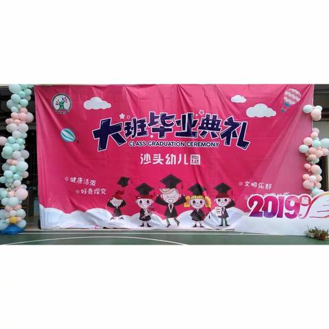 沙头幼儿园2019年大班毕业典礼精彩回顾