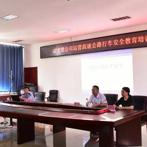 市交建公司组织运营高速公路行车安全教育培训会