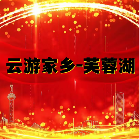 云游家乡芙蓉湖