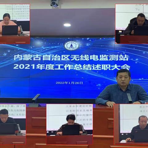 自治区无线电监测站组织召开2021年度工作总结述职大会