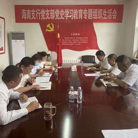 乌海海南支行党支部召开党史学习教育专题组织生活会