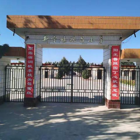 宁县新宁镇巩吕小学开学工作通知