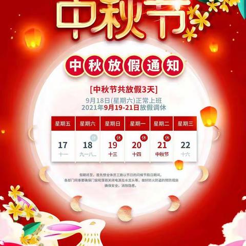 中秋节放假告知书
