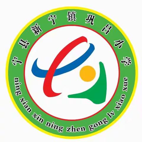 实施“双减”政策，优化课堂资源，开展课后延时服务                         ———巩吕小学课后延时服务正式开启