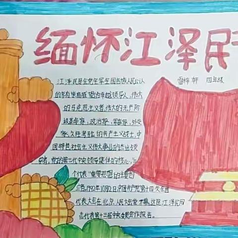 【缅怀英雄】江泽民书记永垂不朽--记治平中心小学四年级每月一事（十二月）