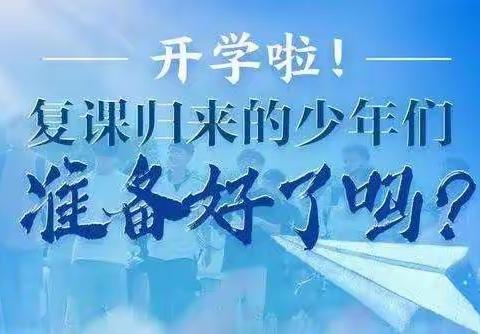 河栏镇后台小学开学复课