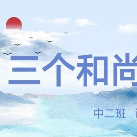 讲述传统故事，感受传统文化（中二班谢佳圣）