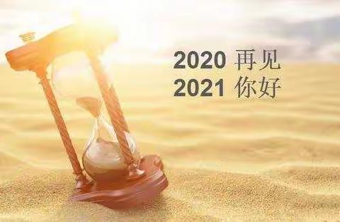 2020，再见；2021，你好！